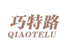 巧特路