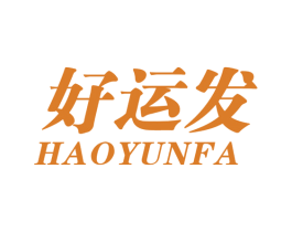 好运发 第18类皮革箱包商标转让 注册号60233165
