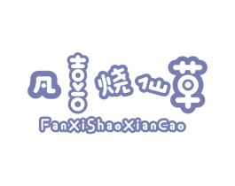 凡喜烧仙草 第35类广告贸易商标转让 注册号55360832