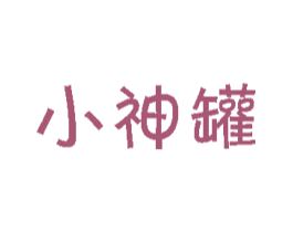 小神罐 第29类食品商标转让 注册号40353424