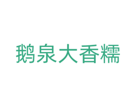 鹅泉大香糯 第30类小食配料商标转让 注册号60868631