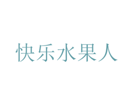 快乐水果人 第35类广告贸易商标转让 注册号51621603