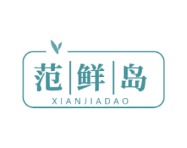 范鲜岛 XIANJIADAO