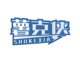 薯克侠 第30类小食配料商标转让 注册号65248416