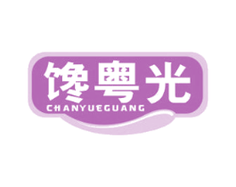 馋粤光 第29类食品商标转让 注册号65463781