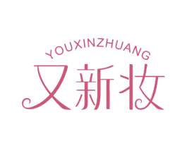 又新妆 第05类医药商标转让 注册号65344170