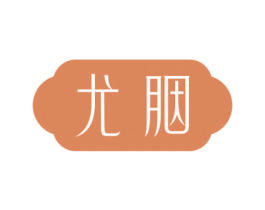 尤胭 第05类医药商标转让 注册号65289126