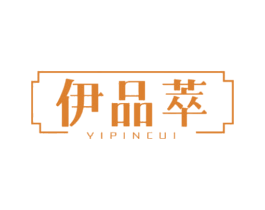 伊品萃 第05类医药商标转让 注册号65171072