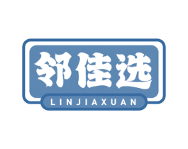 邻佳选 第30类小食配料商标转让 注册号65060348
