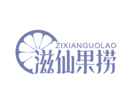 滋仙果捞 第35类广告贸易商标转让 注册号63521979