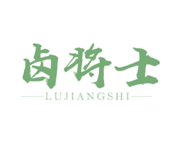 卤将士