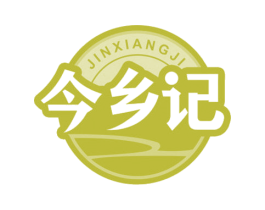今乡记