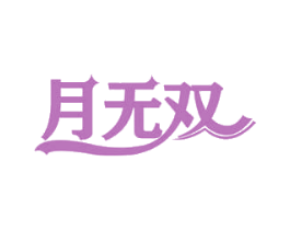 月无双
