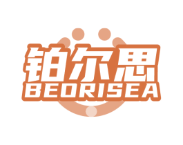 铂尔思 BEORISEA
