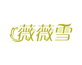 薇薇雪 第03类化妆品商标转让 注册号62873441