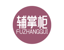 辅掌柜 第05类医药商标转让 注册号62278300