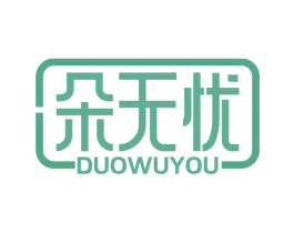 朵无忧 第05类医药商标转让 注册号62322726