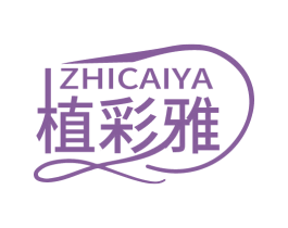 植彩雅 第03类化妆品商标转让 注册号62688021