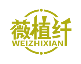 薇植纤 第03类化妆品商标转让 注册号62686203