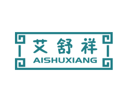 艾舒祥 第05类医药商标转让 注册号53841805