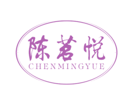 陈茗悦 第30类小食配料商标转让 注册号53934376