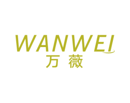 万薇 第18类皮革箱包商标转让 注册号49912911