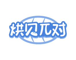 烘贝对