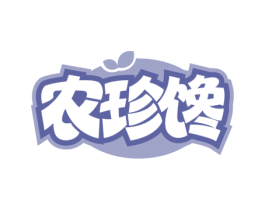 农珍馋 第35类广告贸易商标转让 注册号64044997