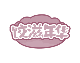 饺滋年华 第30类小食配料商标转让 注册号63914683