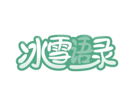冰雪语录 第30类小食配料商标转让 注册号63818085