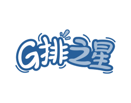 G排之星