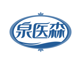 泉医森 第10类医疗器械商标转让 注册号64005449