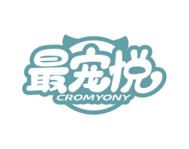 最宠悦 CROMYONY 第18类皮革箱包商标转让 注册号64086885