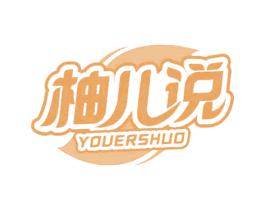 柚儿说 第35类广告贸易商标转让 注册号63858842
