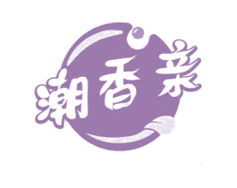 潮香亲 第35类广告贸易商标转让 注册号63857443
