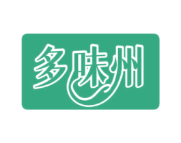 多味州 第35类广告贸易商标转让 注册号64006385