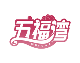 五福湾