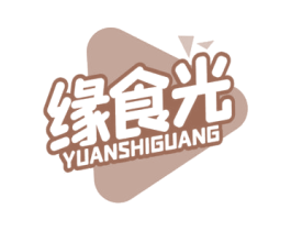 缘食光