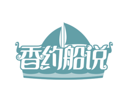 香约船说 第29类食品商标转让 注册号63861473