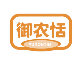 御农恬 YUNONTIM 第29类食品商标转让 注册号64034533