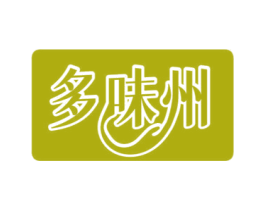 多味州 第29类食品商标转让 注册号64006380