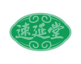 速延堂 第10类医疗器械商标转让 注册号63880916