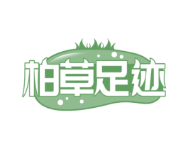 柏草足迹 第05类医药商标转让 注册号63770501