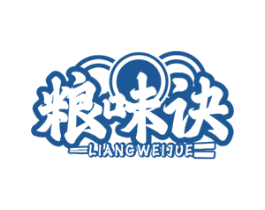 粮味诀 第43类餐饮酒店商标转让 注册号62856114