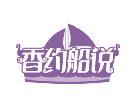 香约船说 第35类广告贸易商标转让 注册号63863354
