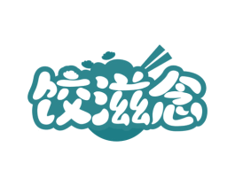 饺滋念 第35类广告贸易商标转让 注册号63918185