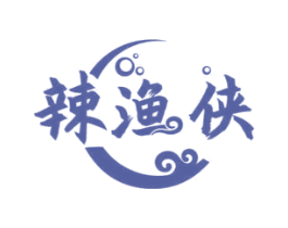 辣渔侠