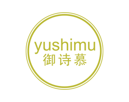 御诗慕