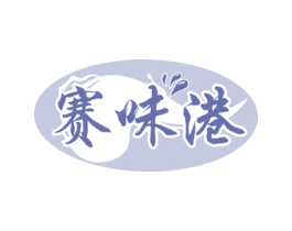 赛味港