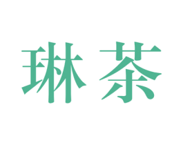 琳茶
